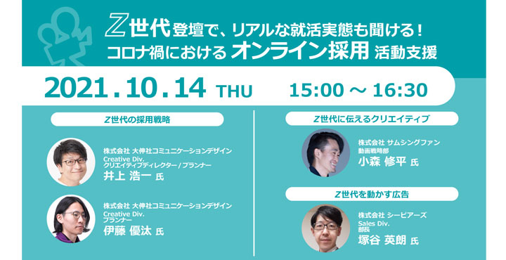 サムシングファン、Z世代登壇で、リアルな就活実態も聞ける！ コロナ禍におけるオンライン採用活動支援