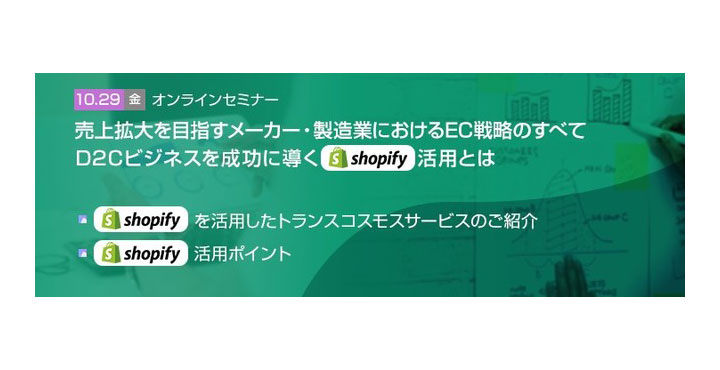 【トランスコスモスオンラインセミナー】大好評につき、再配信!!売上拡大を目指すメーカー・製造業におけるEC戦略のすべて