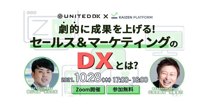 ユナイテッド、劇的に成果を上げる！セールス＆マーケティングのDXとは？