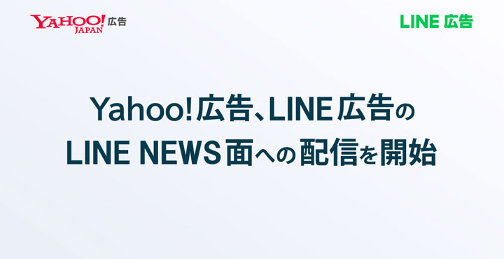 Yahoo!広告、LINE広告のLINE NEWS面への配信を開始