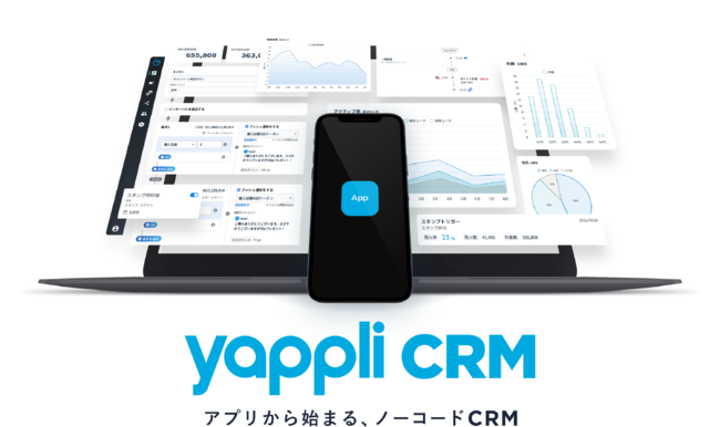 ヤプリ、ノーコードの顧客管理システム「Yappli CRM」を提供開始