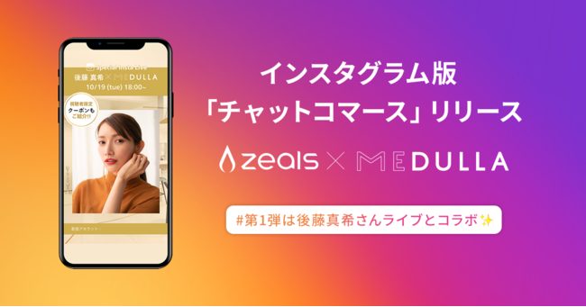 ジールス、Instagram版チャットコマースをリリース