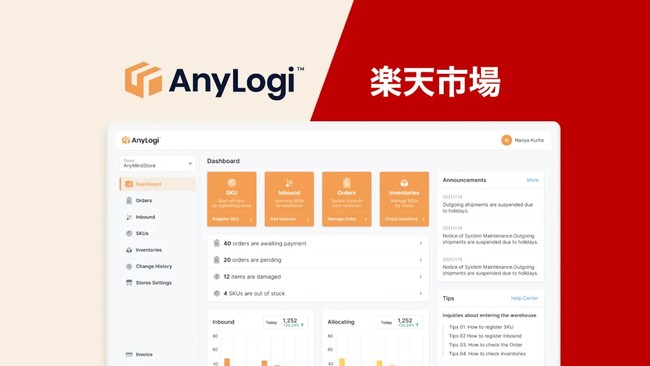 AnyMind Groupの物流管理プラットフォーム「AnyLogi」が楽天市場に対応 複数の販売チャネル間での在庫の一元管理が可能に