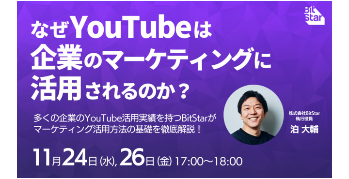 Bitstar、なぜYouTubeは企業のマーケティングに活用されるのか？