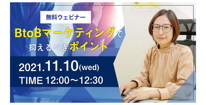 コミクス、BtoBマーケティング上手く機能していますか？【無料ウェビナー】