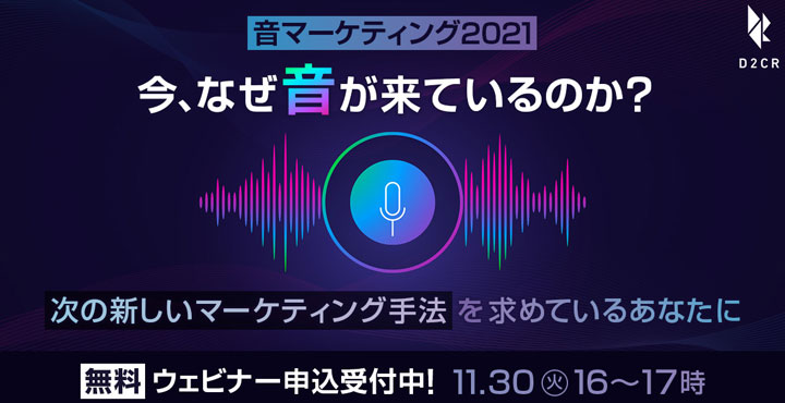 DC2 R、【無料ウェビナー】今、なぜ音が来ているのか？ ～音マーケティング2021～