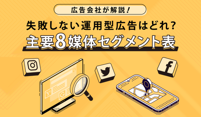 DEECH、広告会社が解説！　失敗しない運用型広告はどれ？主要8媒体セグメント表