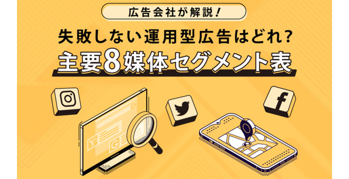 DEECH、広告会社が解説！　失敗しない運用型広告はどれ？主要8媒体セグメント表