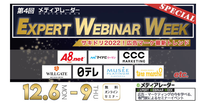 第4回 メディアレーダー EXPERT WEBINAR WEEK