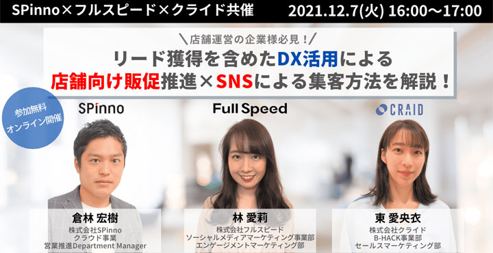 【12月7日開催SPinno×フルスピード×クライドオンラインセミナー】 店舗運営の企業様必見！リード獲得を含めたDX活用による 店舗向け販促推進×SNSによる集客方法を解説！