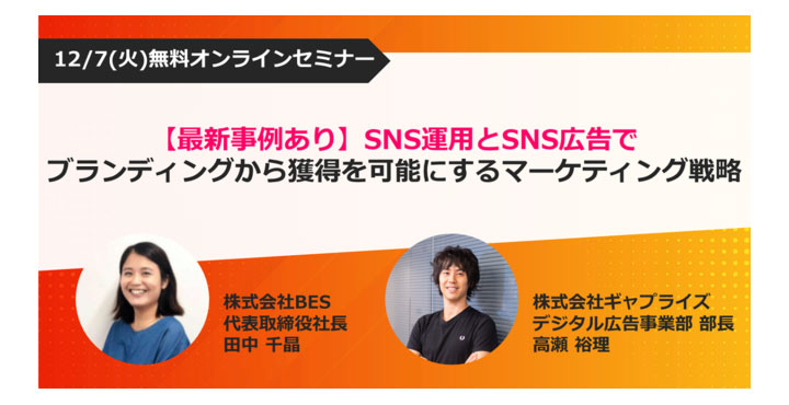 ギャプライズ、SNS徹底活用セミナー　最新事例から掘り下げるブランディングから獲得を可能にするマーケティング戦略公開