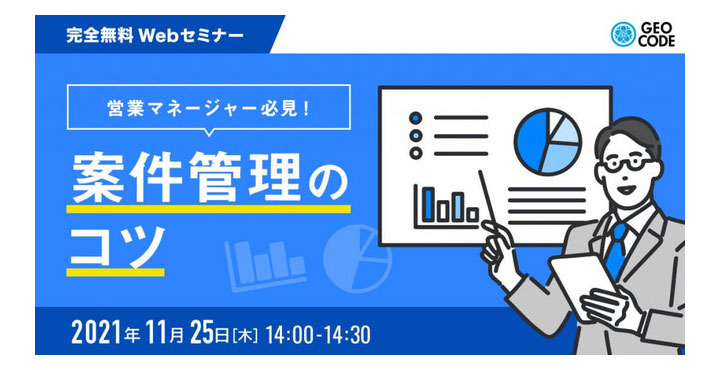 ジオコード、営業マネージャー必見！案件管理のコツ