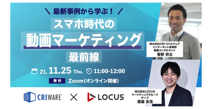 CRI・ミドルウェア×LOCUS共催ウェビナー 最新事例から学ぶ！ スマホ時代の「動画マーケティング」最前線