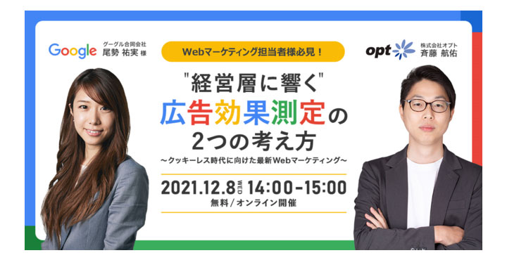 オプト、【Google社員登壇！Webマーケティング担当者向け】"経営層に響く"広告効果測定の2つの考え方