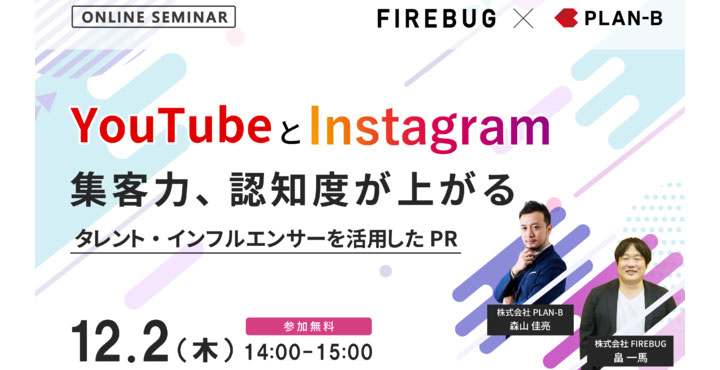 【YouTubeとInstagram】 集客力、認知度が上がる タレント・インフルエンサーを活用したPR｜株式会社FIREBUG、PLAN-B共催