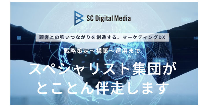 SCデジタルメディア、「顧客との強いつながりを創造する」マーケティングDX支援サービスを本格始動