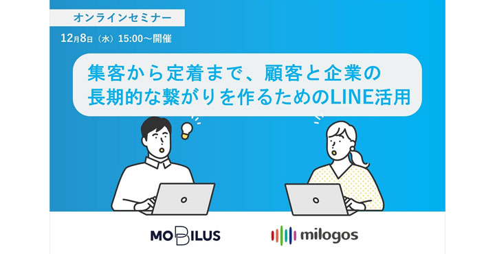 【ウェビナー情報】12/8 (水) ミロゴス x モビルス、集客から定着まで、顧客と企業の長期的な繋がりを作るためのLINE活用