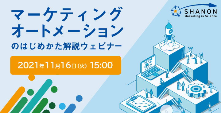 シャノン、マーケティングオートメーションのはじめかた解説ウェビナー