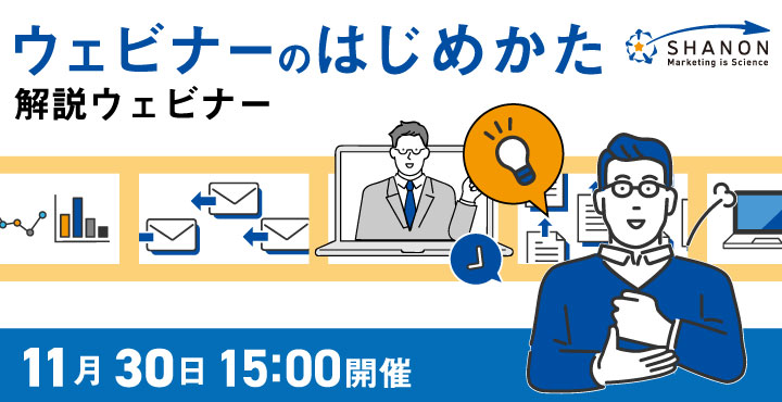 シャノン、ウェビナーのはじめかた解説ウェビナー