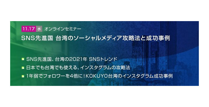 【トランスコスモスオンラインセミナー】SNS先進国、台湾のソーシャルメディア攻略法と成功事例