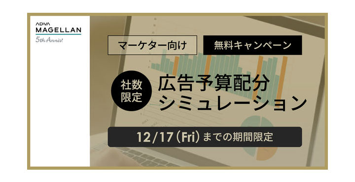 サイカ、アドバ マゼラン、5周年特別企画　広告予算配分シミュレーション