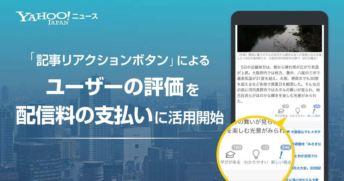 Yahoo!ニュース、媒体各社への配信料支払いに 「記事リアクションボタン」のクリック率データを活用開始