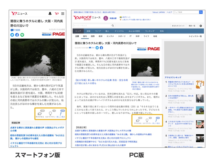 Yahoo!ニュース、「記事リアクションボタン」の位置