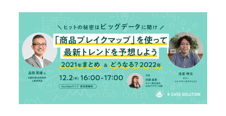 ヤフー、【ヒットの秘密はビッグデータに聞け！】「商品ブレイクマップ」を使って 最新トレンドを予想しよう 　～　2021年まとめ ＆ どうなる？2022年　～