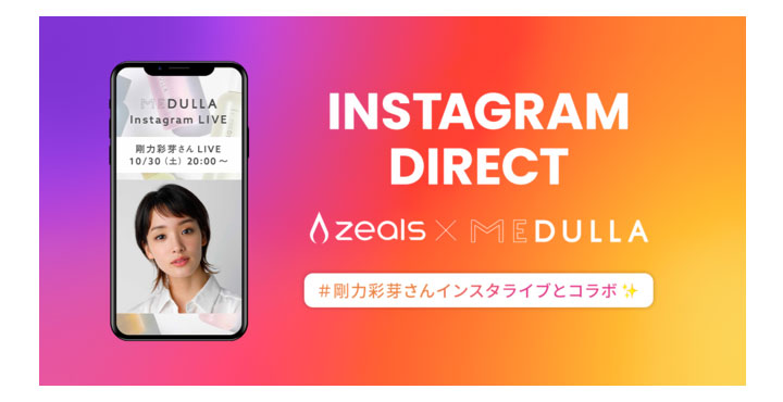 ジールス、MEDULLAによる剛力彩芽さんを起用したインスタライブとInstagram版チャットコマースがコラボレーション