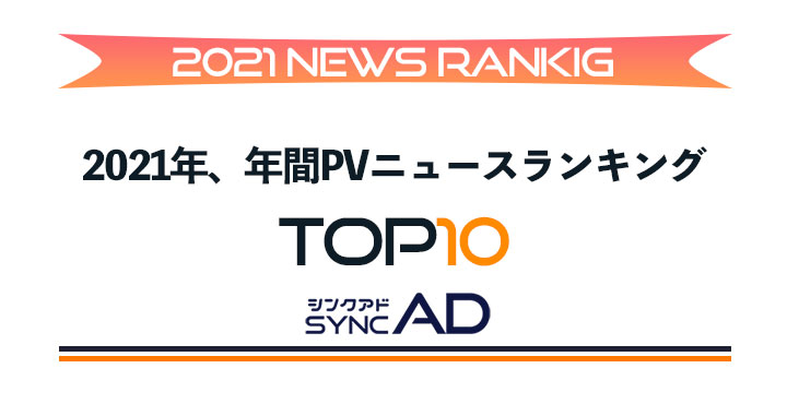 2021年、syncAD（シンクアド）年間マーケティングニュースPVランキングTOP10