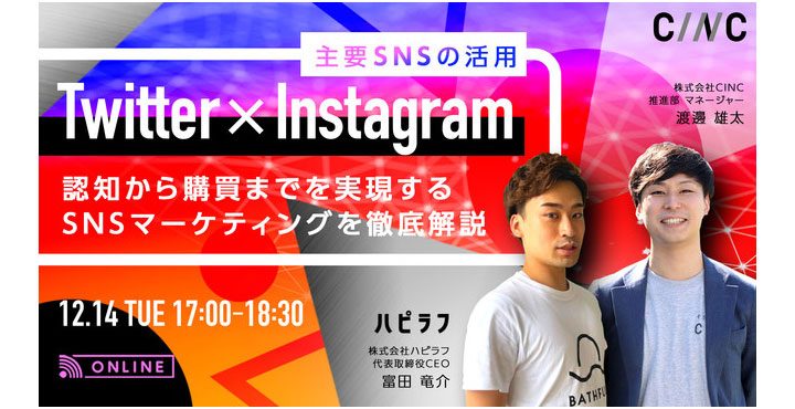 CINC、 Twitter×Instagram 認知から購買までを実現するSNSマーケティングを徹底解説！