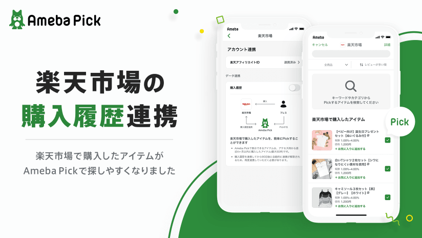 サイバーエージェント、Ameba公式アフィリエイト機能「Ameba Pick」において、「楽天市場」の購入履歴連携機能の提供を開始