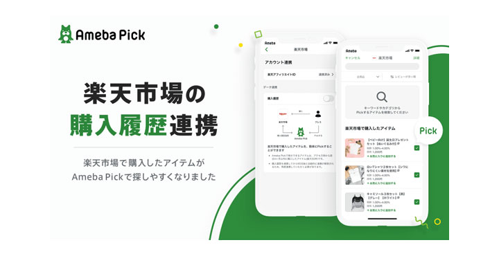 「Ameba」公式アフィリエイト機能「Ameba Pick」において、「楽天市場」の購入履歴連携機能の提供を開始