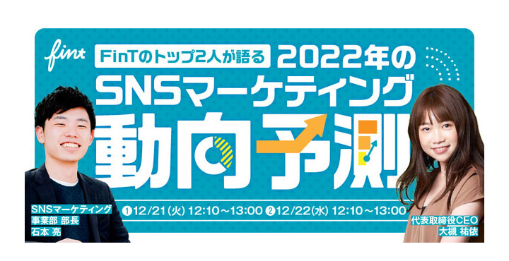 オンラインセミナー『FinTのトップ2人が語る。2022年のSNSマーケティング動向予測』