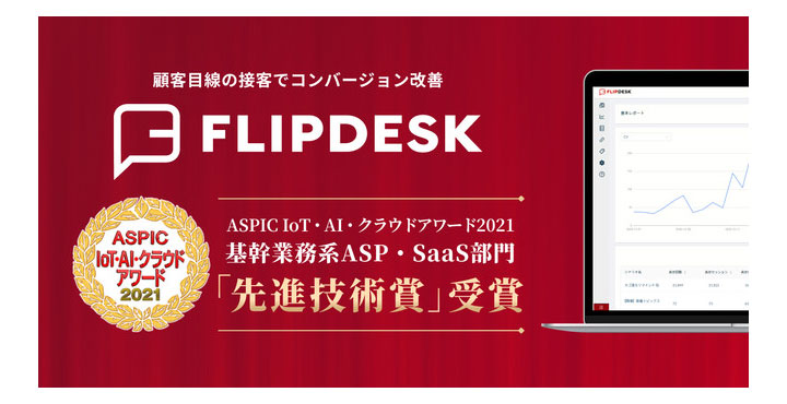 「Flipdesk」が総務省後援「第15回 ASPIC IoT・AI・クラウドアワード2021」において「先進技術賞」を受賞