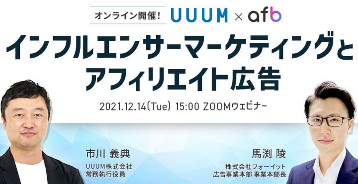 【ウェビナー開催】 UUUM社がゲスト登壇、認知拡大から売上UPを実現！ インフルエンサーマーケティングとアフィリエイト広告の活用術を徹底解説