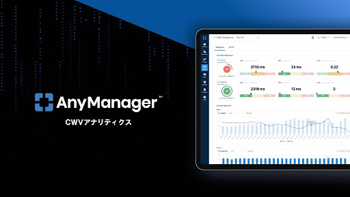 フォーエムが提供するAnyManagerに、新機能のCWVアナリティクスをローンチ