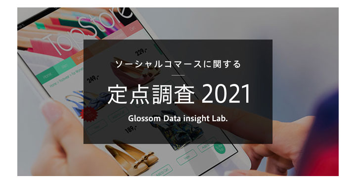 ソーシャルコマースに関する定点調査2021