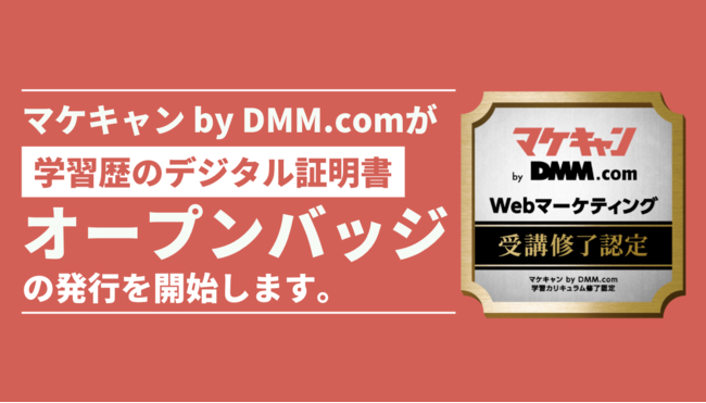 転職保証付きWebマーケティングスクール「マケキャン by DMM.com」が受講修了者にオープンバッジ発行を開始