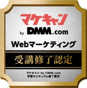 マケキャン　修了認定オープンバッジ