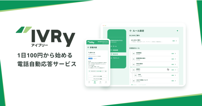 IVRy（アイブリー）