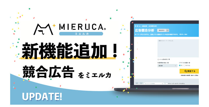 「広告運用を考え直すきっかけになる」とβ版ユーザーは高評価！ミエルカにリスティング広告の出稿状況を分析する「広告競合分析」機能を追加