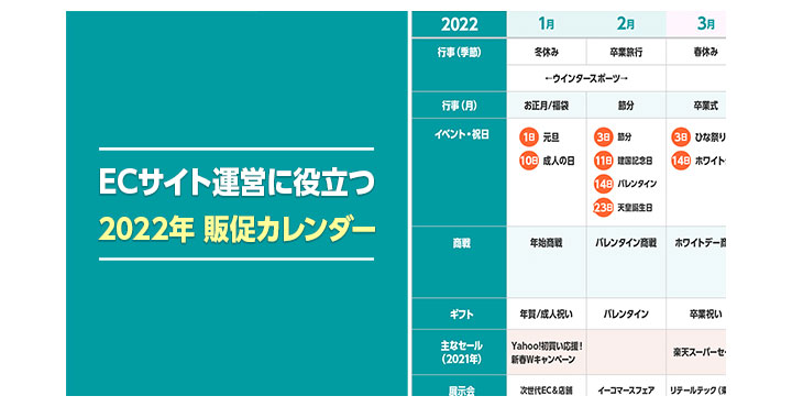 EC業界の商戦・イベントが一目でわかる「2022年版 EC業界販促カレンダー」をECのミカタが無料公開