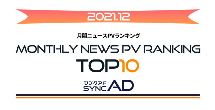 2021年12月、月間ニュースランキングTOP10