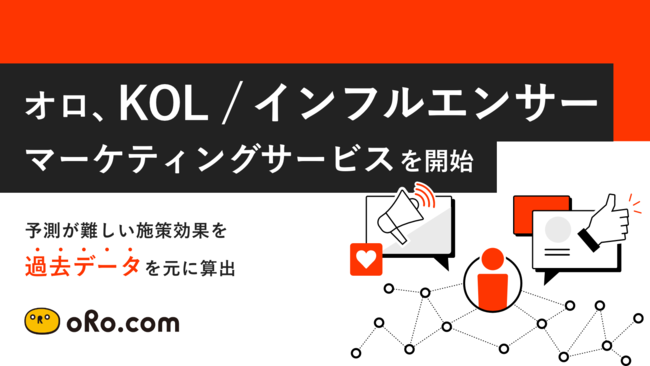 オロ、KOL / インフルエンサーマーケティングサービスを開始