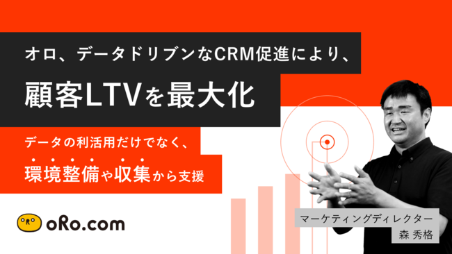 オロ、データドリブンなCRM促進により、顧客LTVを最大化