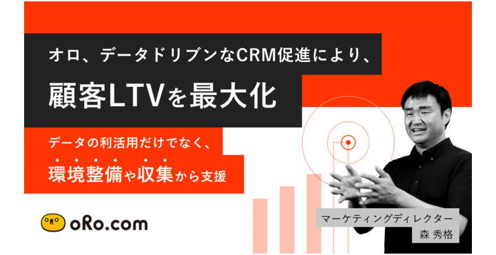 オロ、データドリブンなCRM促進により、顧客LTVを最大化