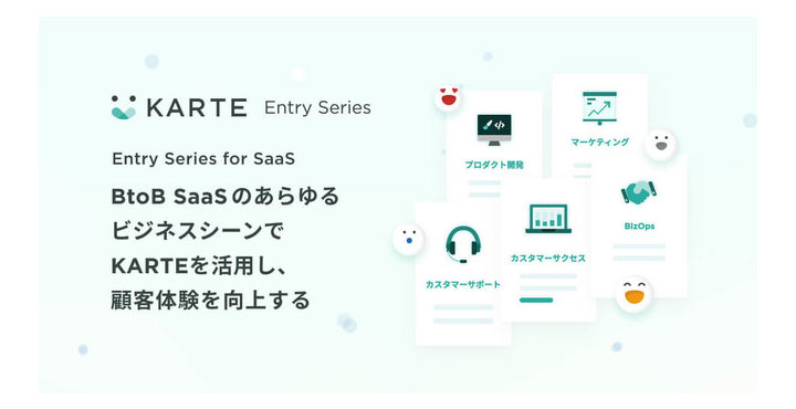 BtoB SaaSが直面する様々な課題に対し、低コストですばやく支援する「KARTE Entry Series for SaaS」の提供を開始