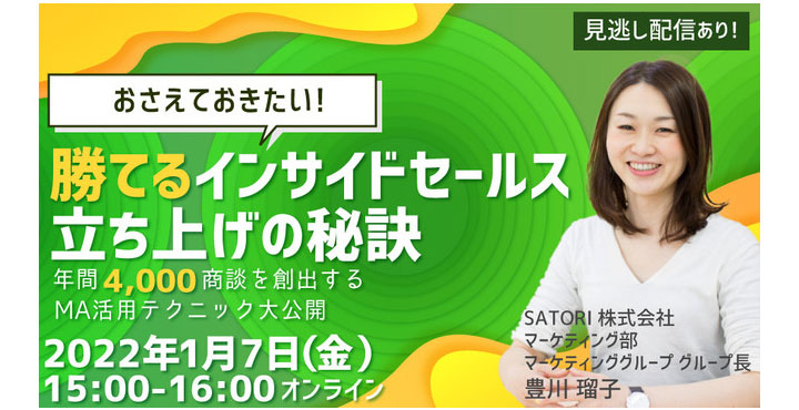 SATORI、勝てるインサイドセールス立ち上げの秘訣セミナー