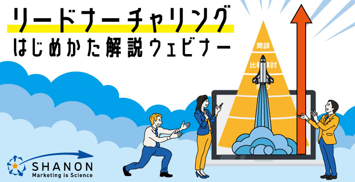 シャノン、リードナーチャリングのはじめかた解説ウェビナー